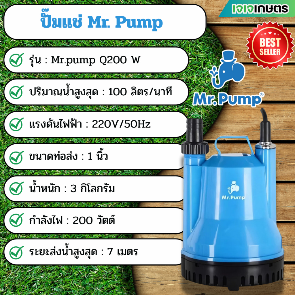 ปั๊มแช่ Mr.pump Q200 200 วัตต์