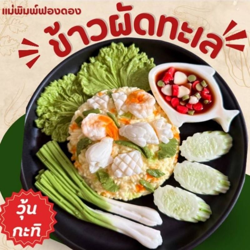 แม่พิมพ์ฟองดอง สำหรับทำขนมวุ้น ขนมต่างๆรูป อาหารชุด ข้าวผัดทะเล