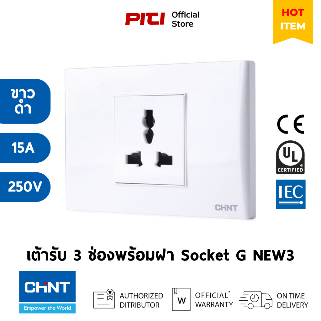 CHINT เต้ารับ G NEW3-V10980 เต้ารับ 3 ช่องอินเตอร์พร้อมฝา Switch & Socket 15A 250V