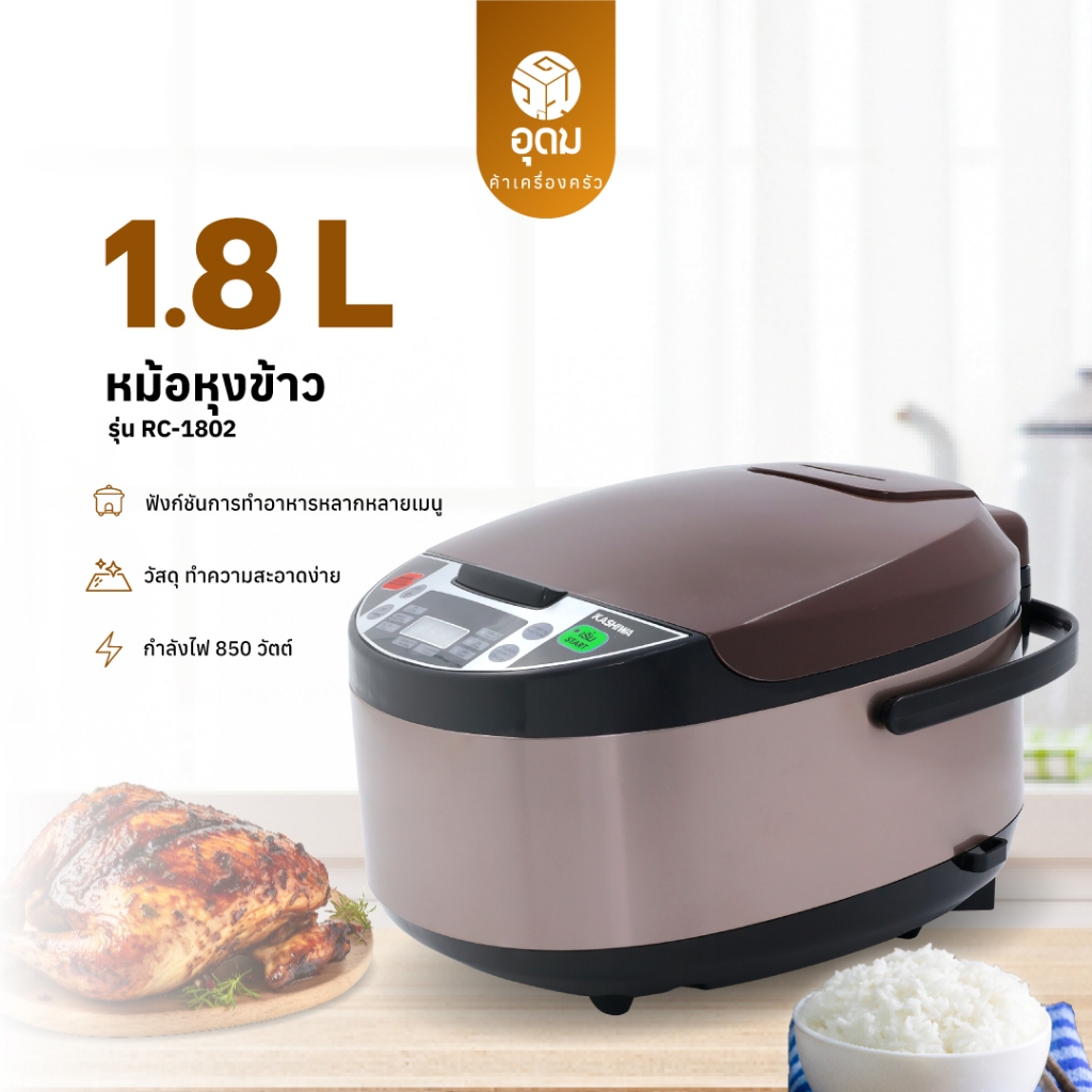 KASHIWA รุ่น RC-1802 หม้อหุงข้าวดิจิตอล หม้อหุงข้าว หม้อข้าว หุงข้าว ขนาด 1.8ลิตร เคลือบด้วยnonstick