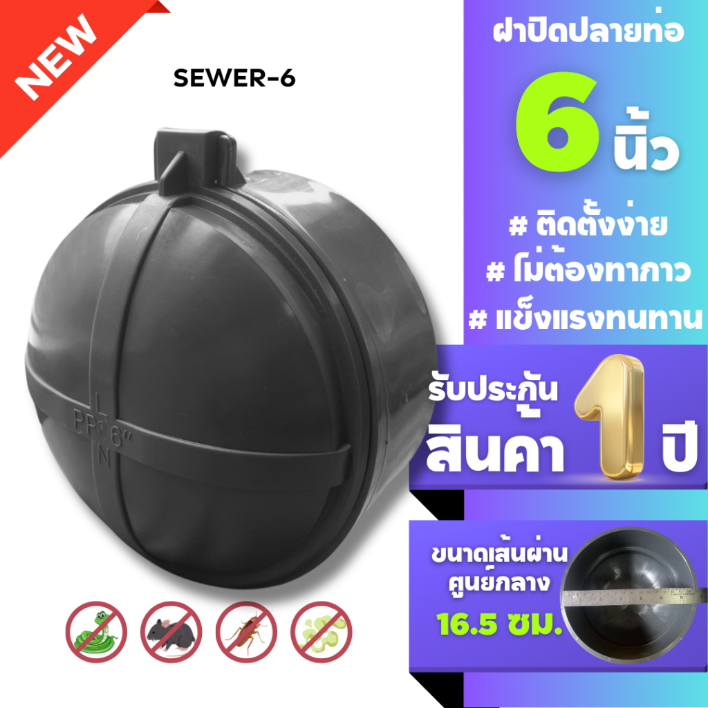 ฝาปิดปลายท่อกันงูกันแมลงกันกลิ่นกันสิ่งไม่พึงประสงค์ ขนาดใหม่ ใหญ่กว่าเดิม 6นิ้วและ8นิ้ว