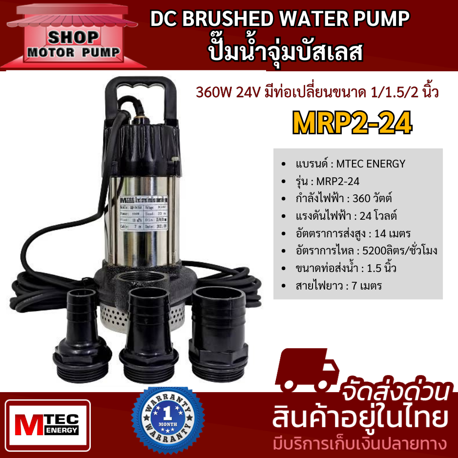 ปั๊มน้ำบัสเลส DC24V 360W รุ่น MRS2-24/360 / MRP2-24/360 แบรนด์ MTEC (Brushless ) พร้อมท่อเปลี่ยน 3 ขนาด(1-1.5-2 Inch)