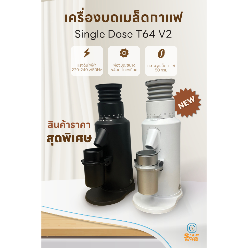 เครื่องบดกาแฟ Single Dose T64 V.2
