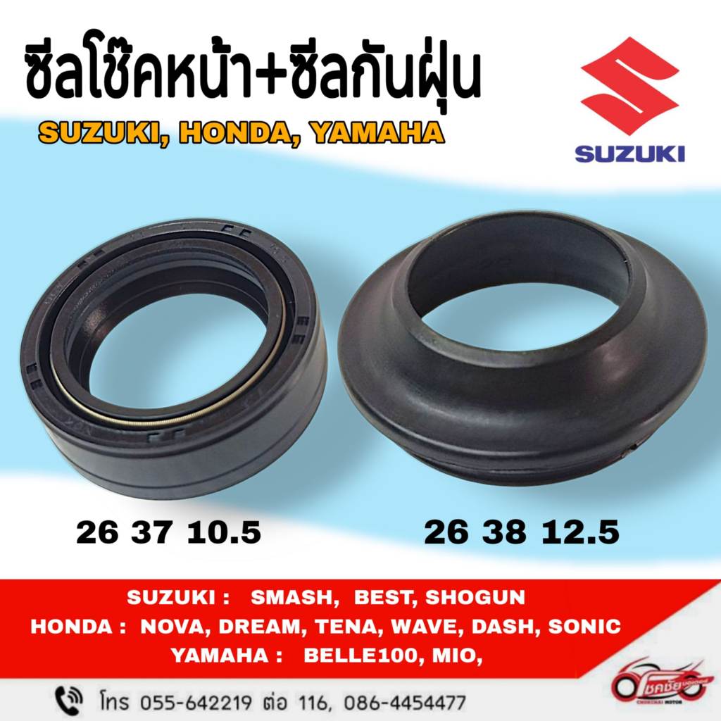 ซิลโช๊คหน้า + ซีลกันฝุ่น SUZUKI 