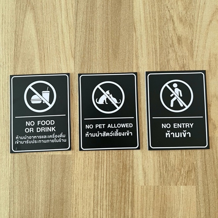 (สีดำ) ป้ายห้ามติดผนัง พลาสวูด3มิลติดสติ๊กเกอร์ 10x13cm No food No pet No entry signage ทนแดด ทนฝน