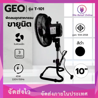พัดลมตั้งโต๊ะขายูนิต 10 นิ้ว รุ่น T-101 GEO/WEHUG คละแบรนด์