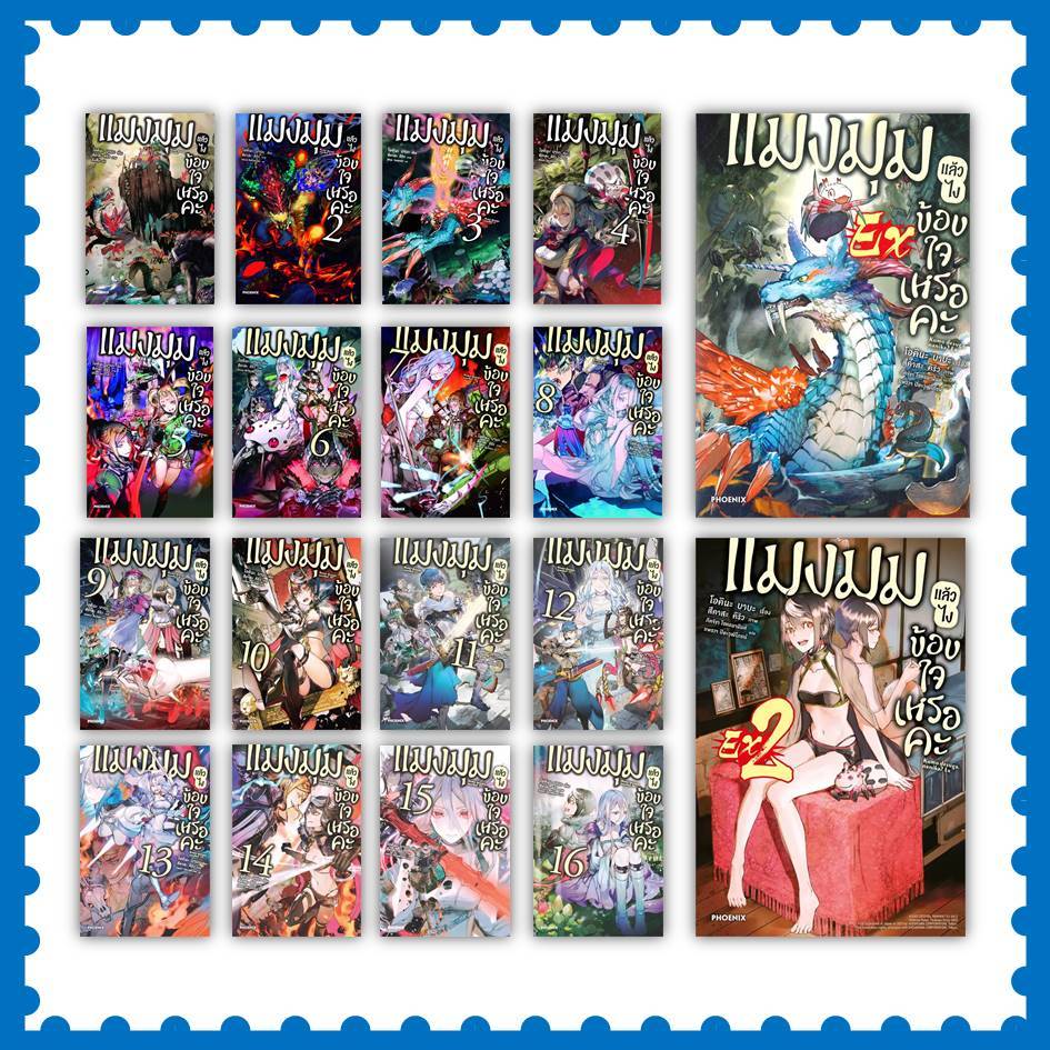 หนังสือ แมงมุมแล้วไง ข้องใจเหรอคะ เล่ม 1-16, EX , EX2 (LN) #โอคินะ บาบะ #นิยาย #ไลท์โนเวล (พร้อมส่ง)