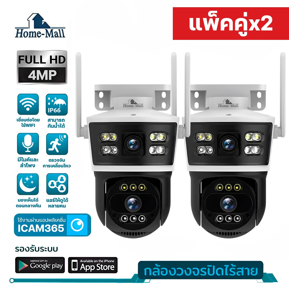 HOME-MALL แพ็คคู่ กล้องวงจรปิด 4MP กันน้ำ 2เลนส์ ดูได้2จอ ติดได้ทั้งภายในและภายนอก app icam36