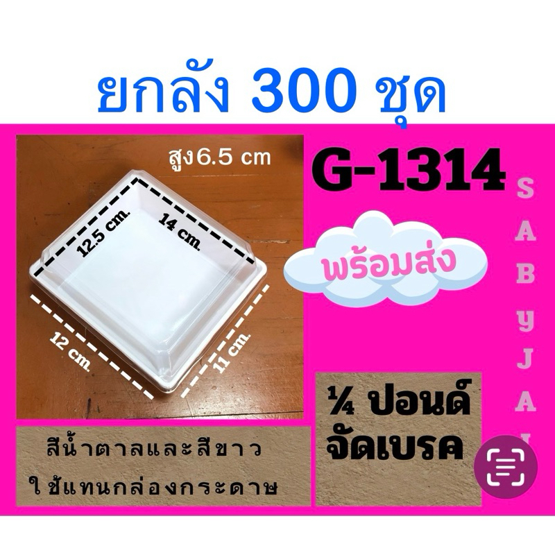 ยกลัง กล่องเค้กพลาสติก G1314 (ยกลัง 600ชุด)ขนาดเท่า ไซต์Lกล่องกระดาษใส่ขนม ราคาถูก
