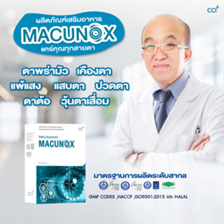 โรคต้อ ให้มาคูน็อกซ์ Macunox แก้ปัญหาตาพร่ามัว แสบตา มองไม่ช…