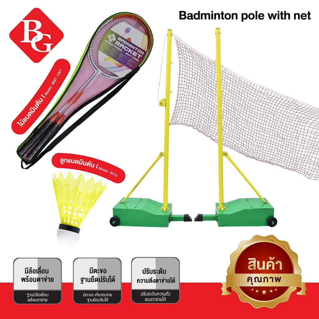 (แถมไม้+ลูกแบต) BG เสาแบดมินตันพร้อมตาข่าย เสาแบด เสาแบดมินตัน เสาตั้งตาข่ายสำหรับตีแบด รุ่น 5010