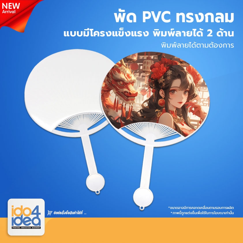 [ IDO4IDEA ] พัด PVC ทรงกลม แบบมีโครงแข็งแรง พิมพ์ภาพได้ สำหรับหมึก Sublimation