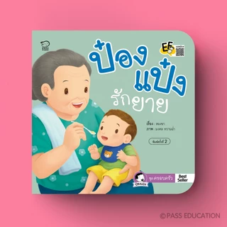 PASS EDUCATION นิทานป๋องแป๋งรักตาป๋องแป๋งรักยาย นิทานคำกลอน นิทานภาพ หนังสือเด็กเสริมพัฒนาการ