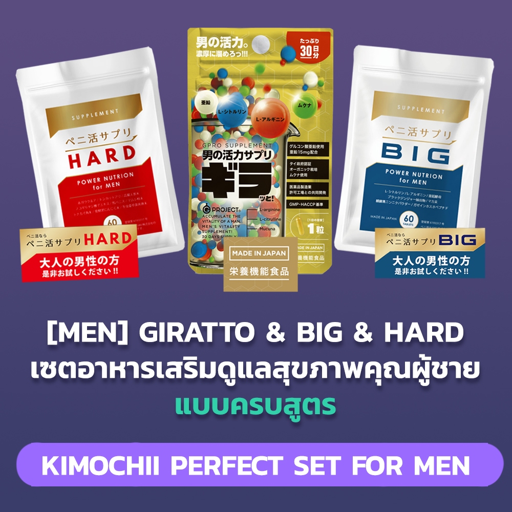 [MEN] HARD x BIG x GIRATTO  – เซตอาหารเสริมดูแลสุขภาพคุณผู้ชายแบบครบสูตร