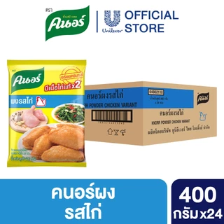 [ยกลัง] Knorr Powder 400 g x24 คนอร์ ผงปรุงรส 400 กรัม x24