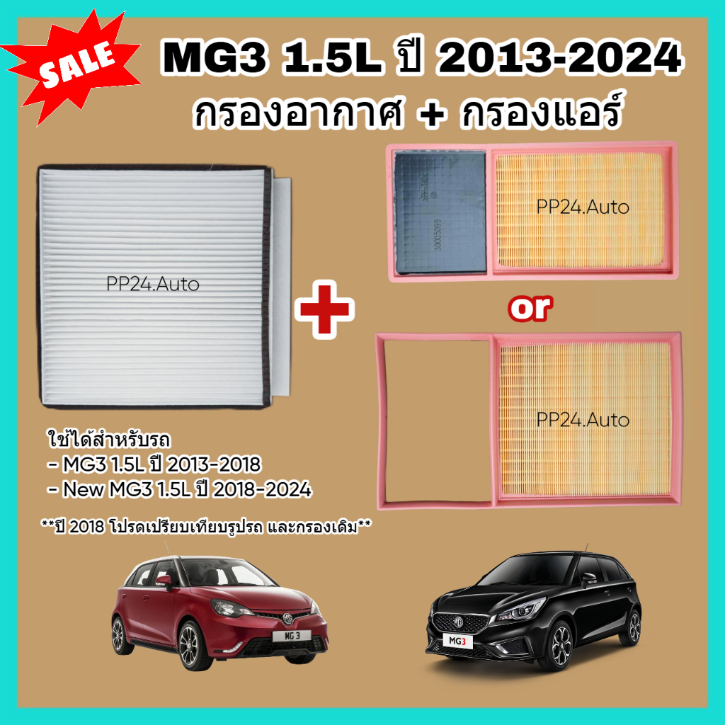 ซื้อ​คู่!! ชุดกรองอากาศ+กรองแอร์ MG 3 MG3 เครื่อง 1.5L (ZP11) เอ็มจี 3 ปี 2013-2024 (กรองฝุ่น PM 2.5)