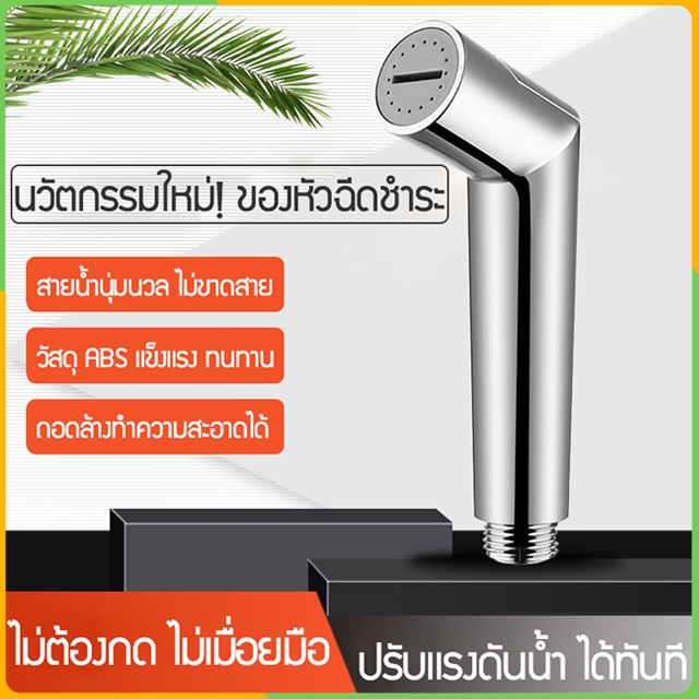 Zigma home - หัวฉีดชำระ ฝักบัวฉีดชำระ ABS ชุบโครเมียม ด้วยความละเอียดสูง น้ำหนักเบา ผิวเรียบ เงางาม ปรับแรงดันน้ำได้