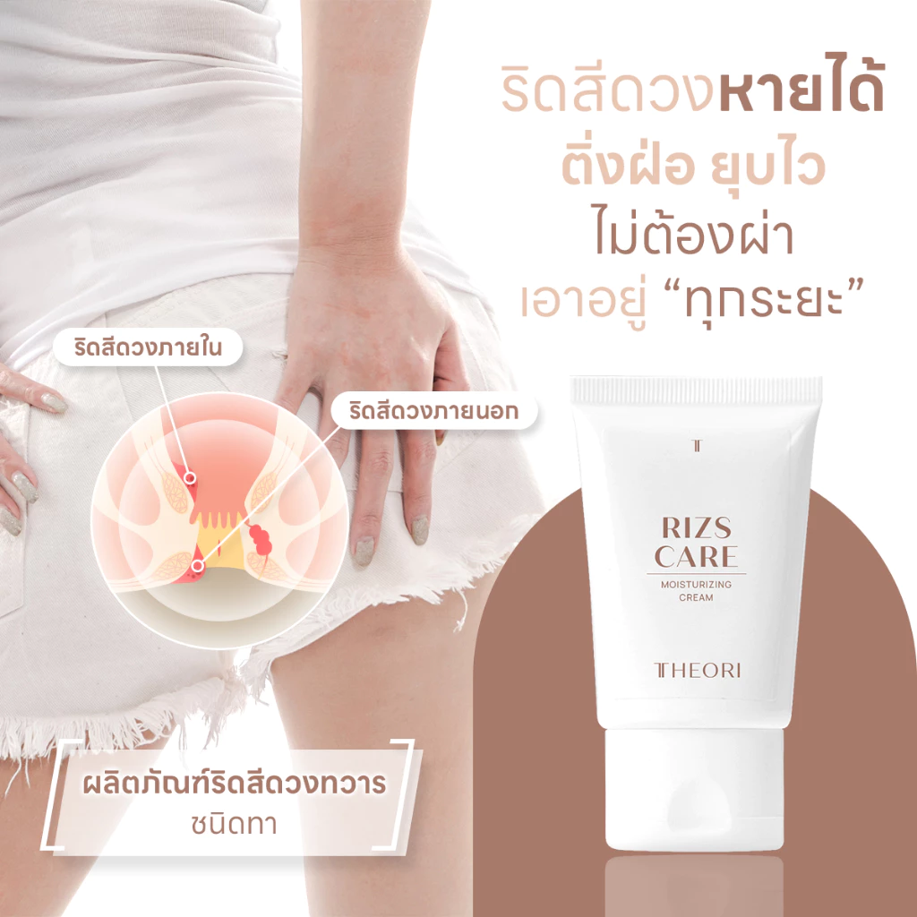 ครีมทาริดสีดวง 30 g. เธียรี่ ริสแคร์ ลดอาการ ปวด บวม อักเสบ แสบ คัน ริดสีดวงหาย สบายเหมือนไม่เคยมี! thumbnail 4