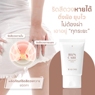 ครีมทาริดสีดวง 30 g. เธียรี่ ริสแคร์ ลดอาการ ปวด บวม อักเสบ แสบ คัน ริดสีดวงหาย สบายเหมือนไม่เคยมี!