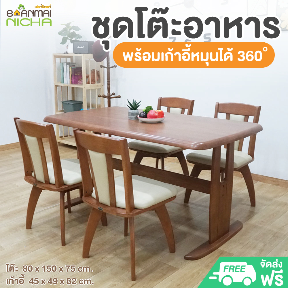ชุดโต๊ะอาหาร 4 ที่นั่ง รุ่น เชฟ ไม้ยางพารา +เก้าอี้รุ่นเชฟ หมุนได้ 4 ตัว Baanmainicha