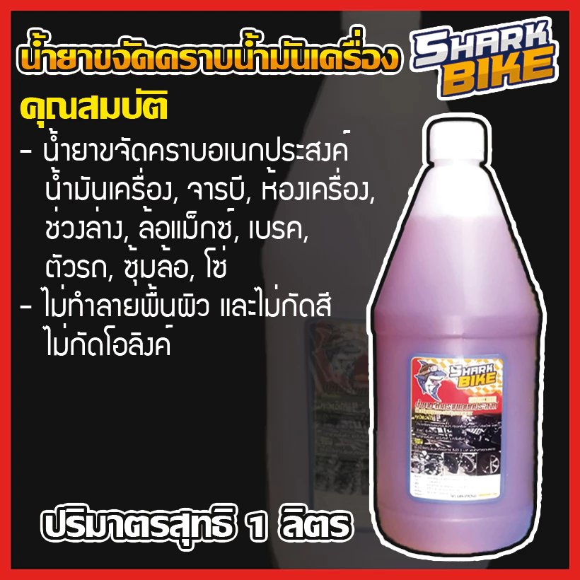 Shark Bike,Raptor น้ำยาขจัดคราบสนิม,คราบผิวอลูมิเนียม,คราบน้ำมันเครื่อง รถยนต์และรถจักรยานยนต์ thumbnail 3