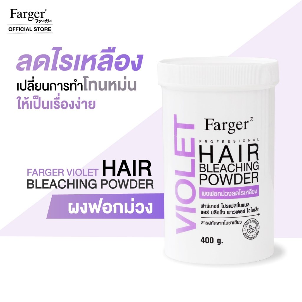 [ผงฟอกม่วงพรีเมี่ยม] Farger แฮร์ บลีชชิ่ง พาวเดอร์ ผงฟอกม่วง ลดไรเหลือง 400 กรัม