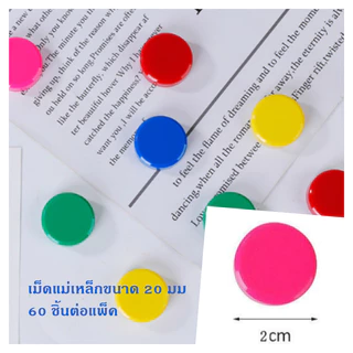 เม็ดแม่เหล็ก เม็ดแม่เหล็กหน้าเหรียบ คละสี ขนาด 20 มม แม่เหล็กติดกระดาน แม่เหล็กติดบอร์ด 60 ชิ้นต่อแพ็ค