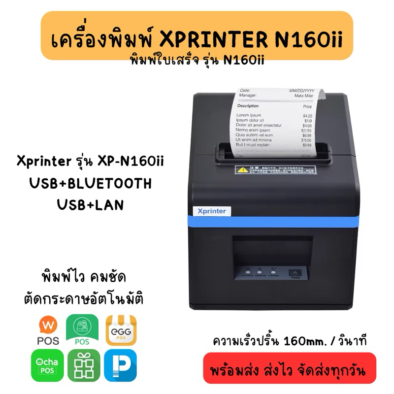 N160ii Xprinter เครื่องพิมพ์ใบเสร็จความร้อน 80มม. ตัดกระดาษอัตโนมัติ usb+bt/usb+lan เครื่องพิมพ์ใบเส