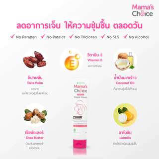 Mama's Choice Nipple Cream ครีมทาหน้าอกแม่ ปลอดสารเคมี สำหรับคุณแม่ 15มล.