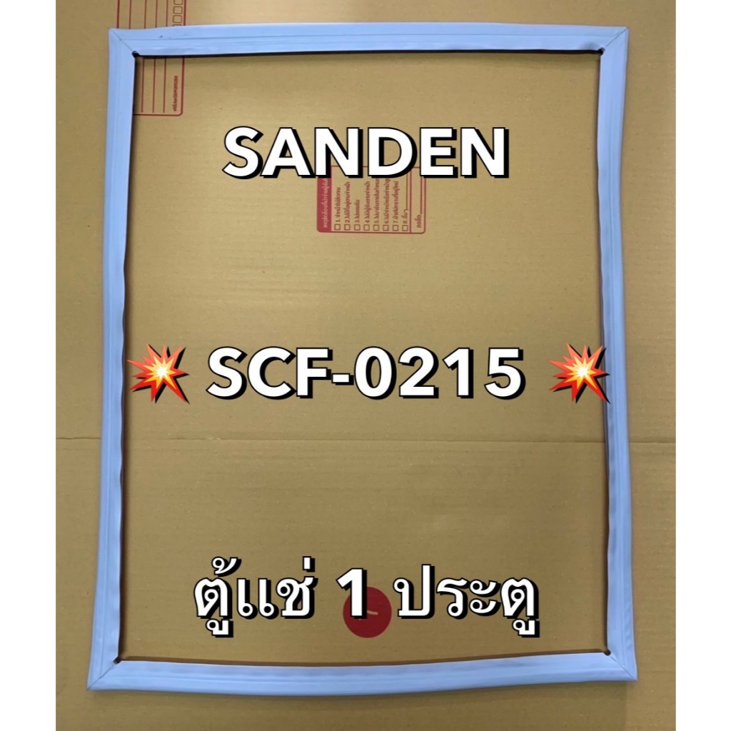 901328 ขอบยางตู้เเช่ SANDEN รุ่น SCF-0215 ตุ้เเช่ฝาทึบ 1 ประตู