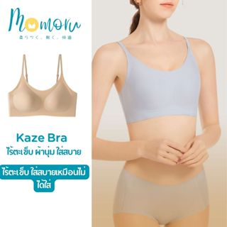 [ใหม่ล่าสุด] MOMORU รุ่น KAZE CLOUD FIT (คาเซะ)  เสื้อในไร้ต…