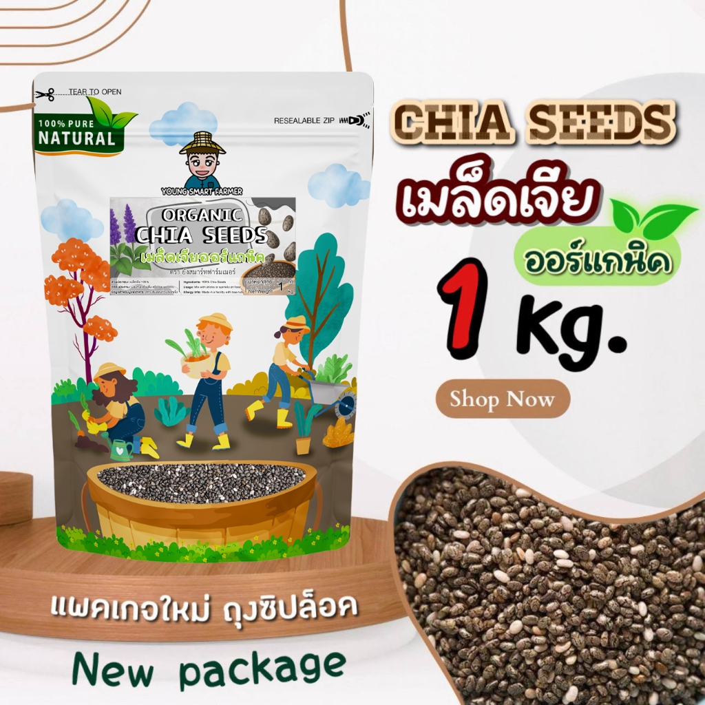 (มี อย.)เมล็ดเจีย เมล็ดเชีย ออร์แกนิค 1 kg. (Chia seeds)
