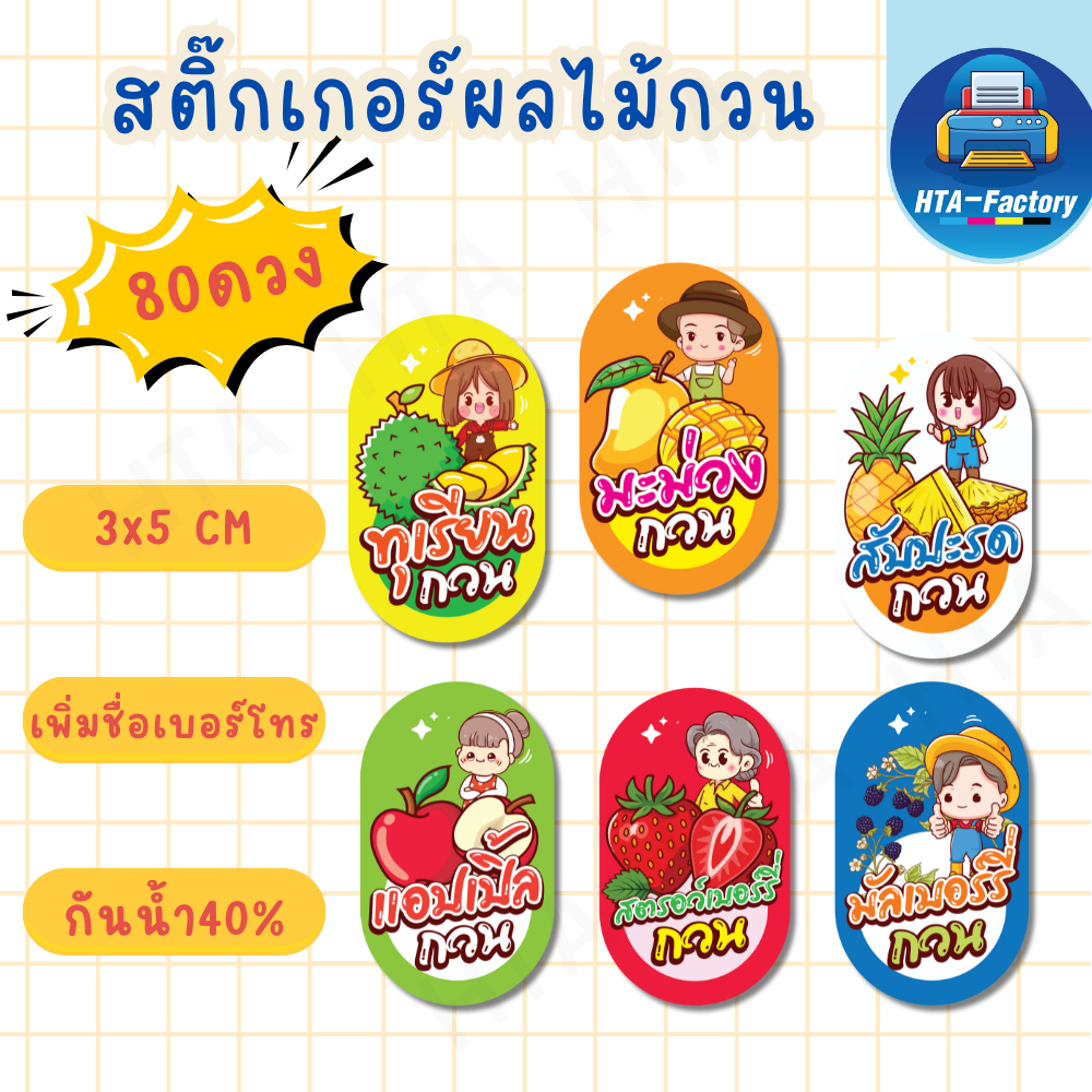 (เพิ่มชื่อร้านขั้นต่ำ 10 ชุด) สติ๊กเกอร์ผลไม้กวน ผลไม้กวนต่างๆ ติดสินค้า ติดกล่อง  3x5 ซม(1 ชุด 80 ดวง) HTA019-กระดาษ