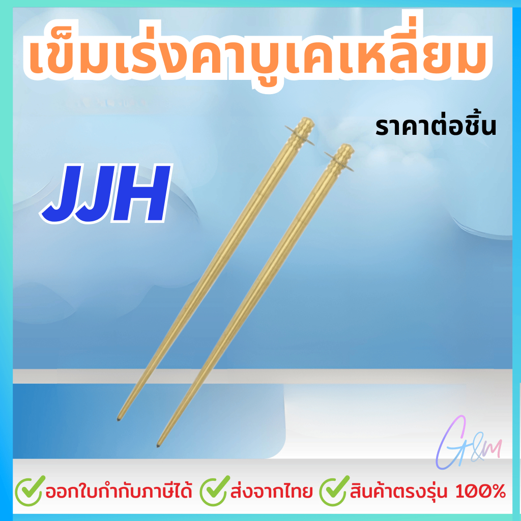 เข็มเร่งคาบูเคเหลี่ยม JJH สำหรับ คาบูเคเหลี่ยม pwk 28/30/32/34 ราคาต่อชิ้น