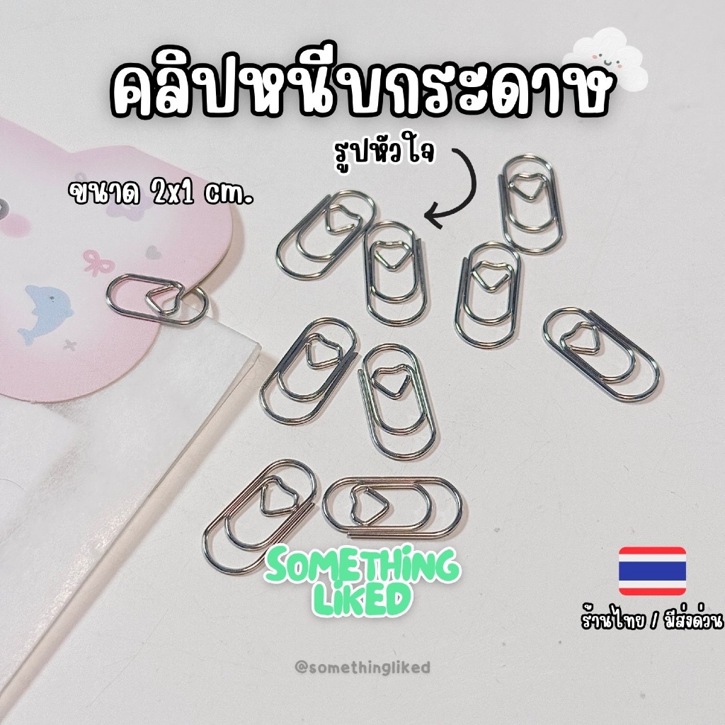 [พร้อมส่ง]คลิปหนีบกระดาษลายหัวใจ  แพ็ค10ชิ้น