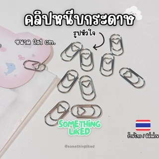 [พร้อมส่ง]คลิปหนีบกระดาษลายหัวใจ แพ็ค10ชิ้น