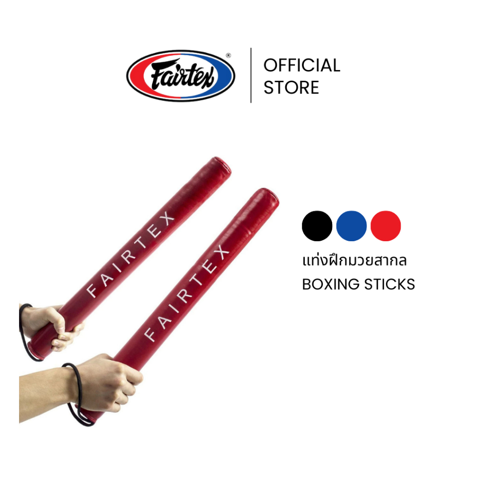 Fairtex แท่งฝึกมวยสากล BXS1 ที่ซ้อมมวยน้ำหนักเบา จับถนัดมือ ใช้เป็นที่ต่อยมวยและล่อเป้ามวย | Boxing Sticks