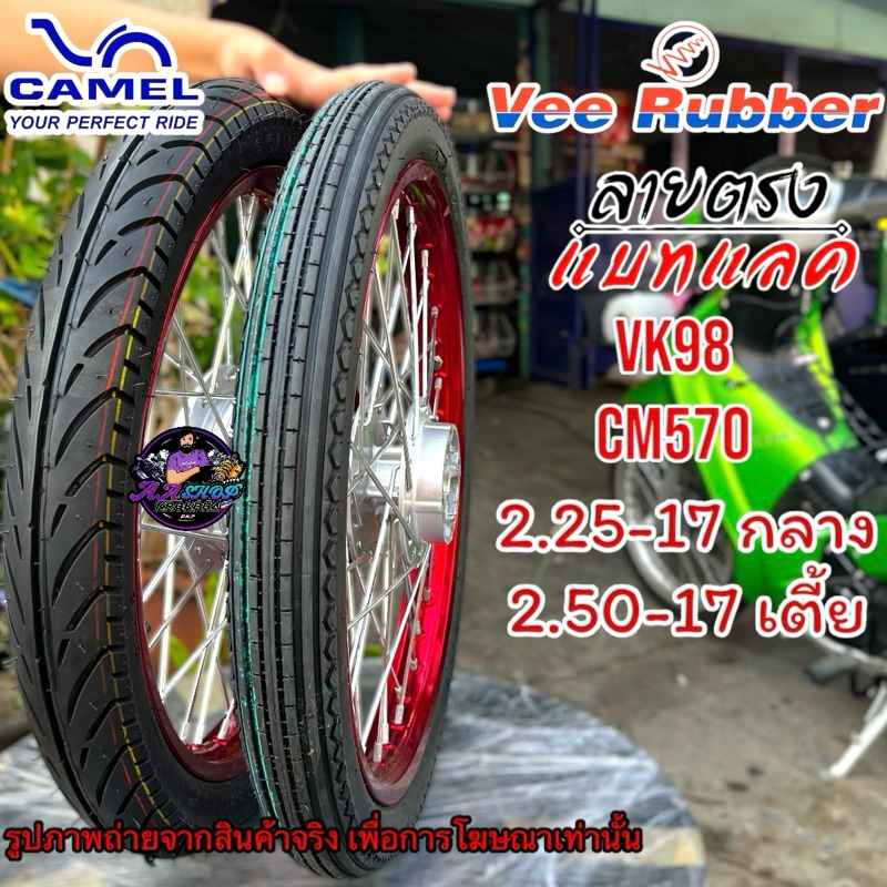 ชุดคู่ยางนอก Vee Rubber CAMEL 2.25-17+2.50-17 60/90-17+70/90-17 หน้าลายตรงหลังแบทแลค ยางนอกมอเตอร์ไซค์