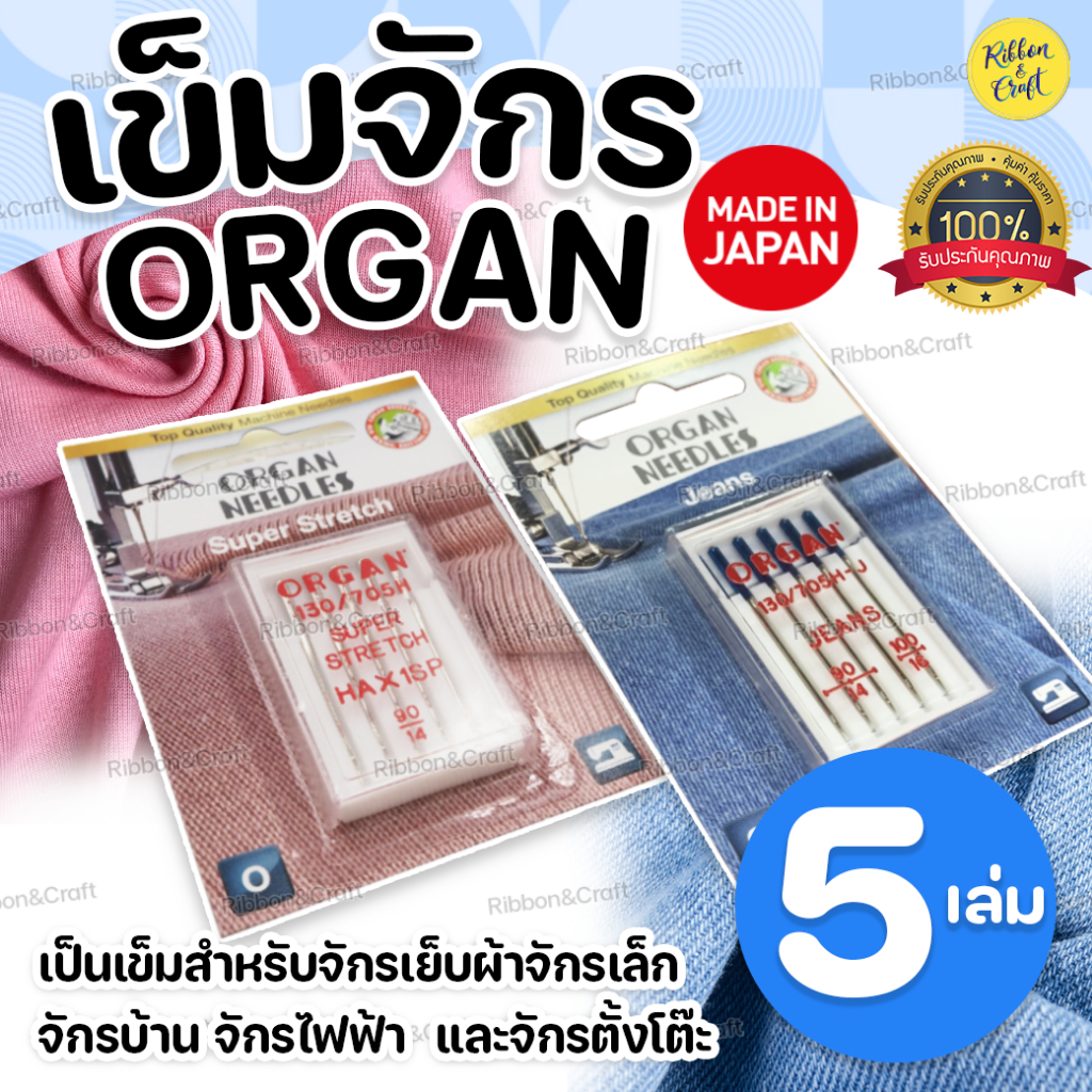 เข็มจักรORGAN เย็บผ้ายืด/ยีนส์ (5เล่ม) ✅พร้อมส่ง