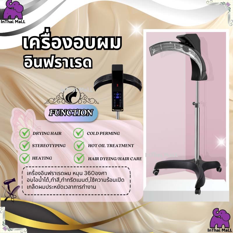 เครื่องอบผม หมุน 360องศา เร่งการทำงานของเคมี เร่งสี เครื่องทำความร้อน แบบรังสีอินฟราเรด สำหรับร้านตัดผม