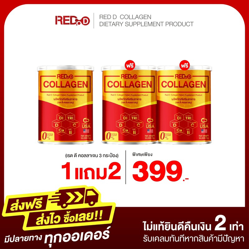 1 แถม 2 เรด ดี คอลลาเจน RED D COLLAGEN