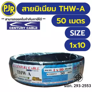 PJR **มีขายส่ง**มอก.เต็ม รุ่น สมอ.รับรองมาตรฐาน** สายมิเนียม THW-A เบอร์ 10,16,25 ยาว 50-100เมตร ยี่ห้อ CENTURY เซนจูรี่