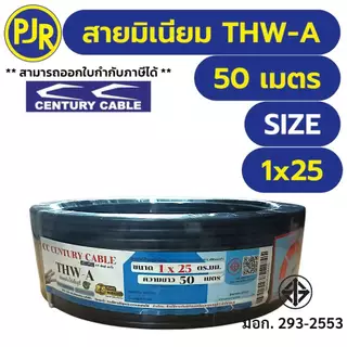 **มอก.เต็ม รุ่น สมอ.รับรองมาตรฐาน** สายอลูมิเนียม THW-A เบอร์ 10,16,25 ยาว 50 , 100 เมตร ยี่ห้อ CENTURY เซนจูรี่