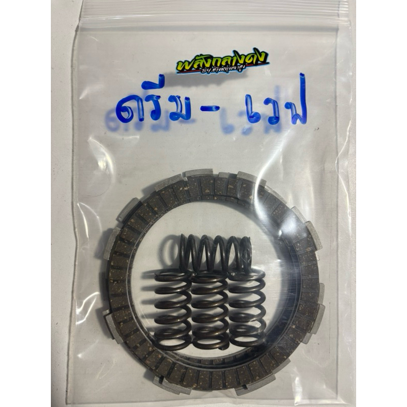 แผ่นคลัส+_สปริงคลัสแต่งใสเวฟ100เวฟ110ดรีมคุรุสภาดรีมท้ายมน(รถทำอะไรมาบ้างแจ้งไว้ในช่องแชทShopeeครับ)ร้านได้จัดให้ถูกครับ