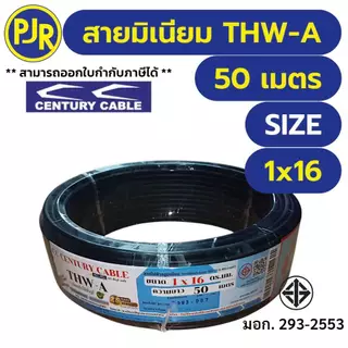 PJR **มีขายส่ง**มอก.เต็ม รุ่น สมอ.รับรองมาตรฐาน** สายมิเนียม THW-A เบอร์ 10,16,25 ยาว 50-100เมตร ยี่ห้อ CENTURY เซนจูรี่