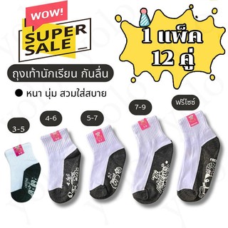 ถุงเท้านักเรียน👧🏻👦🏻 ขาวพื้นเทามีกันลื่น (แพ็ค6คู่/12คู่) 3-5,4-6,5-7,7-9,free size