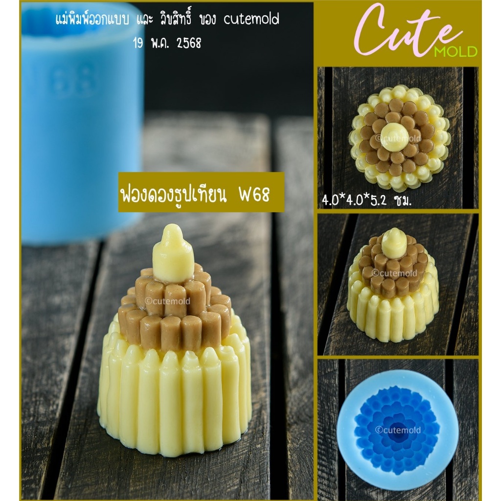 cutemold พร้อมส่ง/ลิขสิทธ์แท้/พิมพ์ฟองดอง พิมพ์ขนม พิมพ์วุ้น  ธูปเทียน - W68