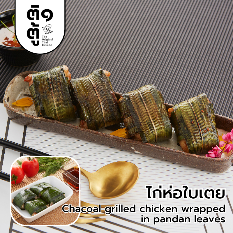 ไก่ห่อใบเตยหอม อาหารแช่แข็งพร้อมปรุง ติดตู้ by หัวปลาช่องนนทรี เก็บในช่องแช่แข็งได้นาน 12 เดือน ทำง่าย สะดวก อร่อย