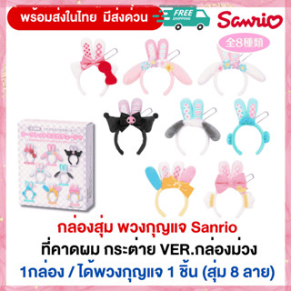 กล่องจุ่มSanrio พวงกุญแจที่คาดผมตุ๊กตา กระต่าย Rabbit Spring…
