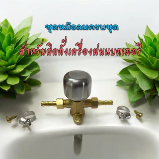 ชุดหม้อลมครบชุดสำหรับติดตั้งเครื่ิองพ่นแบตเตอรี่